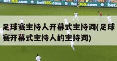 足球赛主持人开幕式主持词(足球赛开幕式主持人的主持词)