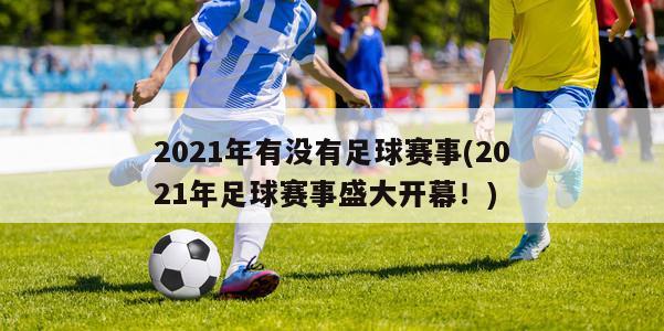 2021年有没有足球赛事(2021年足球赛事盛大开幕！)