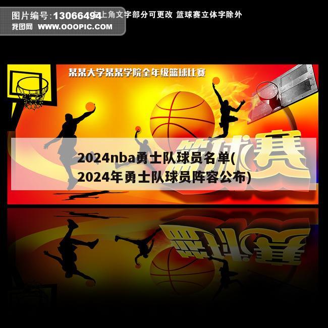 2024nba勇士队球员名单(2024年勇士队球员阵容公布)