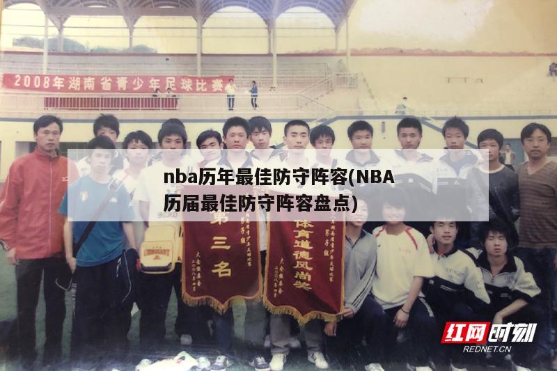 nba历年最佳防守阵容(NBA历届最佳防守阵容盘点)