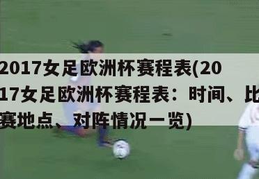 2017女足欧洲杯赛程表(2017女足欧洲杯赛程表：时间、比赛地点、对阵情况一览)