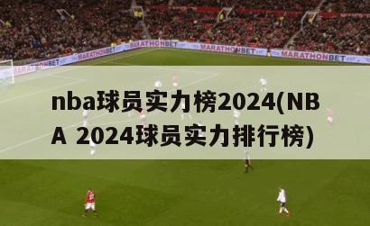 nba球员实力榜2024(NBA 2024球员实力排行榜)