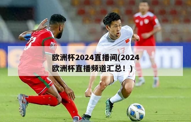 欧洲杯2024直播间(2024欧洲杯直播频道汇总！)