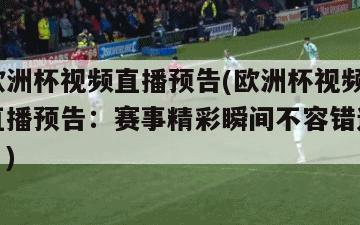 欧洲杯视频直播预告(欧洲杯视频直播预告：赛事精彩瞬间不容错过！)