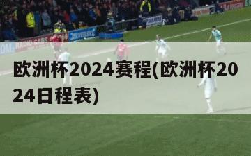 欧洲杯2024赛程(欧洲杯2024日程表)