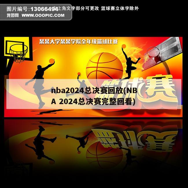 nba2024总决赛回放(NBA 2024总决赛完整回看)