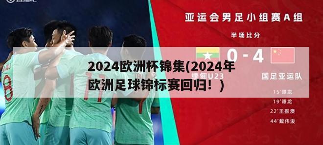 2024欧洲杯锦集(2024年欧洲足球锦标赛回归！)