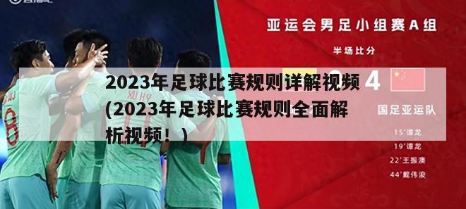 2023年足球比赛规则详解视频(2023年足球比赛规则全面解析视频！)