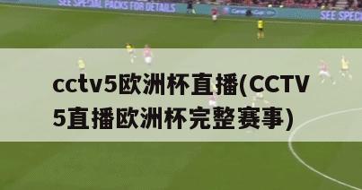 cctv5欧洲杯直播(CCTV5直播欧洲杯完整赛事)