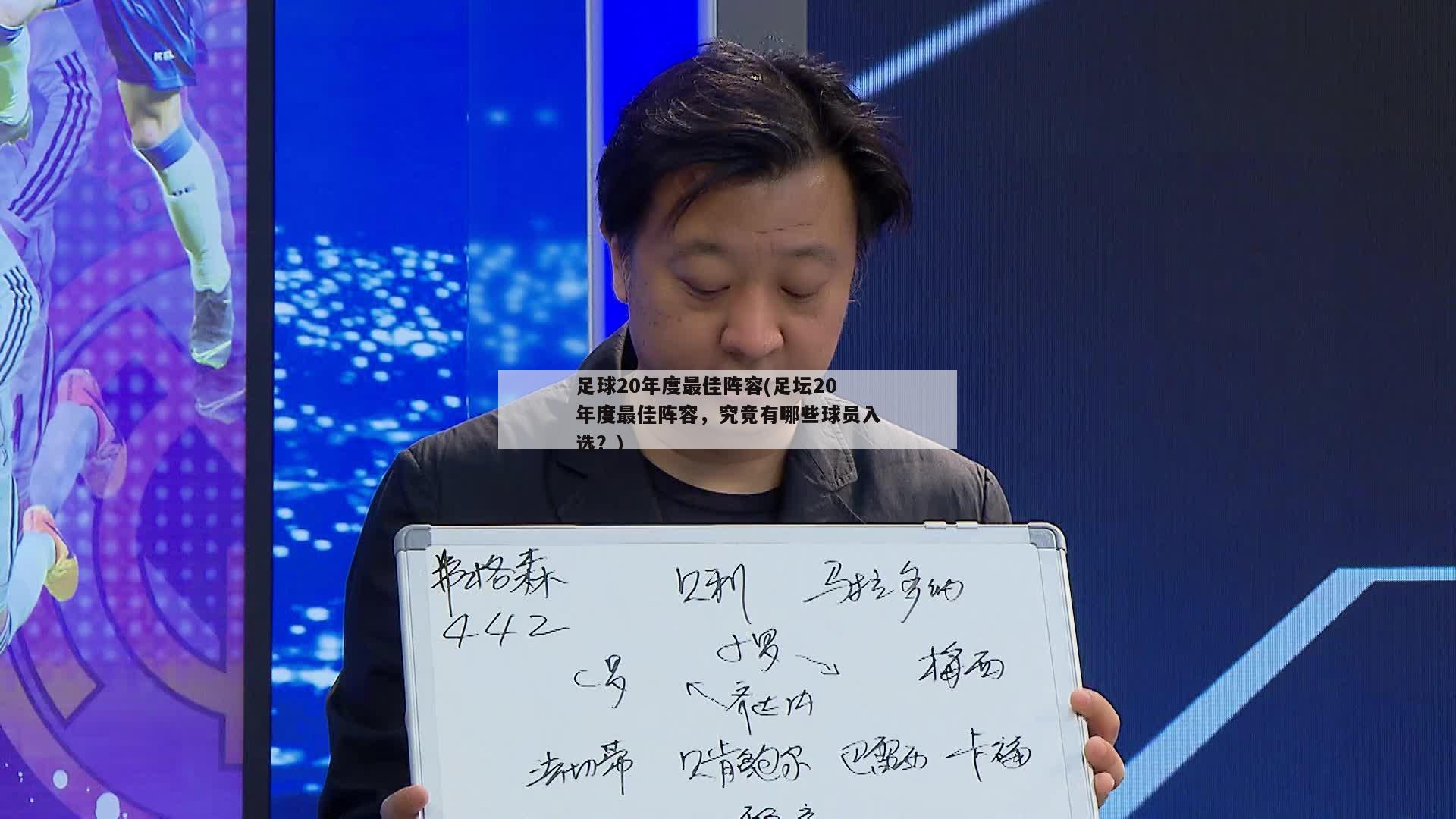 足球20年度最佳阵容(足坛20年度最佳阵容，究竟有哪些球员入选？)