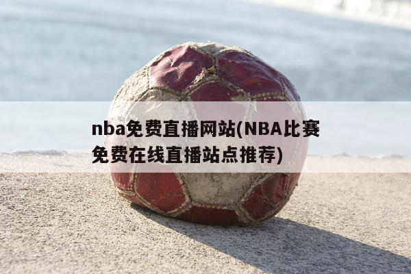 nba免费直播网站(NBA比赛免费在线直播站点推荐)